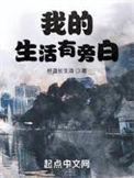 我的生活有旁白百度百科