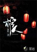禁地风云录深夜守棺人