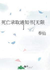 死亡录取书免费观看