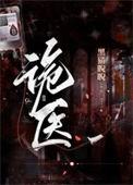 诡医嫡女动漫