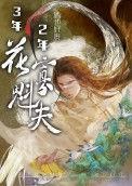 守寡三年后夫君回来故事