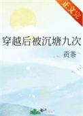穿越后被沉塘九次番外免费阅读