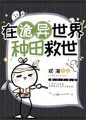 在诡异世界种田救世by观海