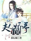夫人娇养日常免费阅读常txt