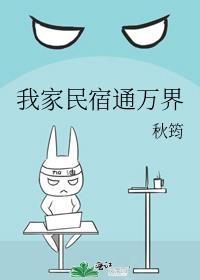 我家民宿通古代