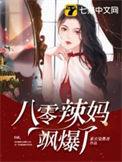 八零辣妈飒爆了 80