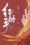 红酥手钗头凤完整版