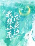 我想许愿在身边配音演员
