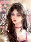 八零凝指美人