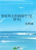 穿成男主的病弱继妹(穿书)
