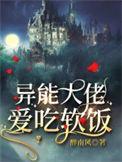 bl异能大佬受