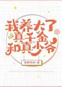 我云养了真千金全文免费