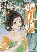 女主她儿媳 百度