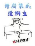 开局就成了造物主