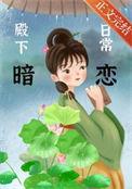殿下想恋爱