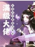 满级大佬在无限世界格格党24