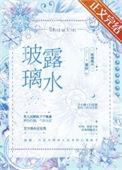 玻璃露水70章