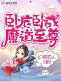 卧底成圣免费阅读入口