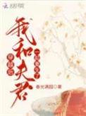 我和夫君一起重生了