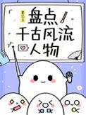 千古风流人物 2021