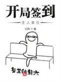 开局签到圣体
