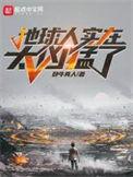 地球人实在太凶猛了动漫第二季什么时候出