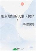 炮灰媳妇的人生守寡