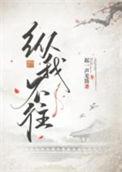 纵我不往子宁不嗣音