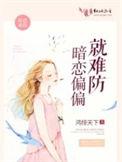 偏偏暗恋你 笕夭