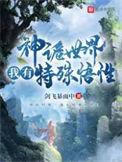 神诡世界我有特殊悟性有几个女主