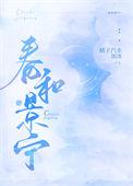 春和景明在线阅读