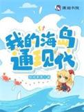 我的海岛03