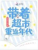 重生带着超市