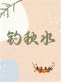 钓一江秋水