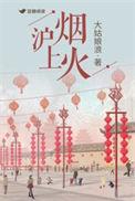 沪上烟火完整版TXT百度