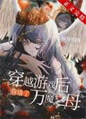 穿越后我成为了魔宗的少主全文+番外txt