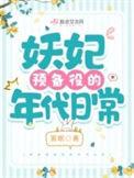妖妃预备役的字数