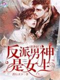反派逆袭恋爱韩漫