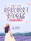 免费重生八零娇娇媳