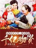 七零知青女主重生的推荐