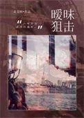 暧昧失温电视剧