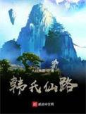 韩氏仙路仙界篇
