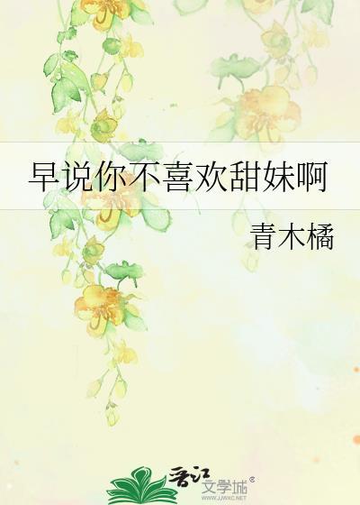 早说你不喜欢甜妹呀百度