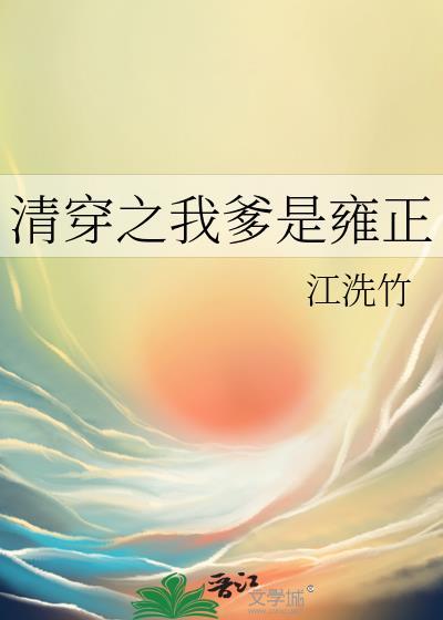 清穿之我爹是雍正江洗竹