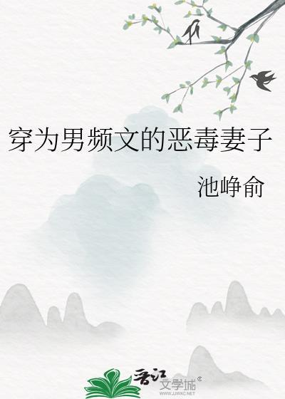 穿成男频爽文里的恶毒女配
