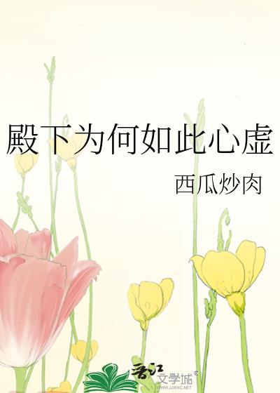 为什么殿下