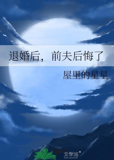 前夫后悔了 屋里的星星