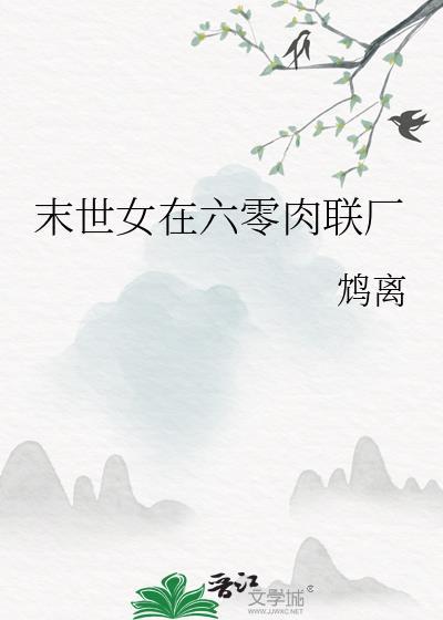 末世女在六零武力高