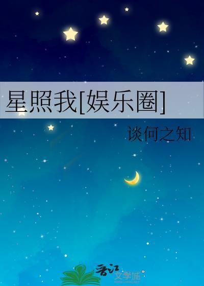 星照我娱乐圈番外
