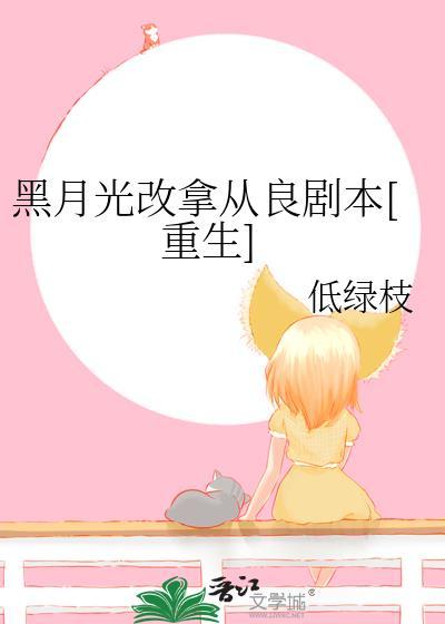 黑月光改拿从良剧本[重生